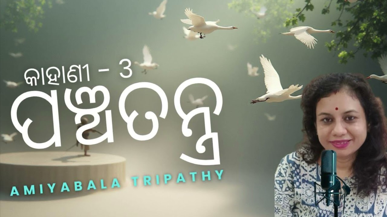 ପଞ୍ଚତନ୍ତ୍ର କାହାଣୀ-ବୁଦ୍ଧିମାନ ପକ୍ଷୀ/Panchatantra story-clever Bird/Kids story/Amiyabala Tripathy 