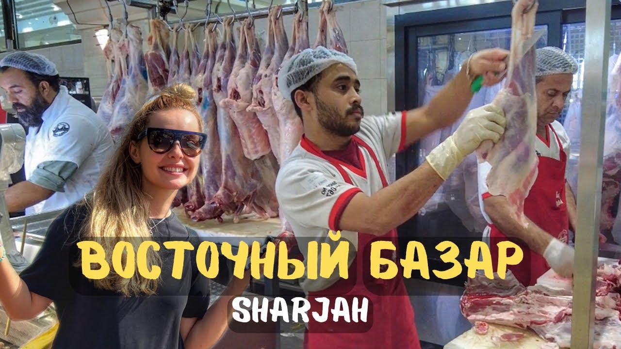 Шарджа Восточный базар. Узбекские продукты в Арабских эмиратах.