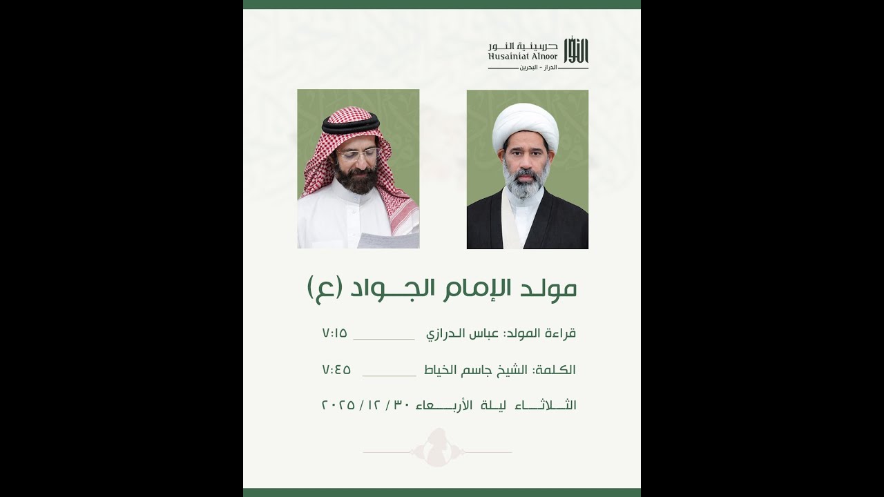 مولد الامام الجواد (ع) 10 رجب 1447   -  الشيخ جاسم الخياط و الرادود عباس الدرازي- حسينية النور