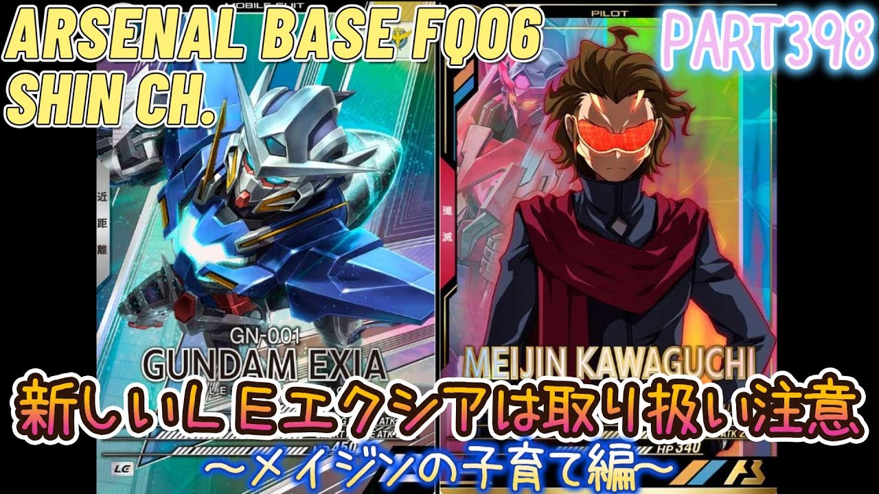 アーセナルベースVol.443 ＬＥエクシアは子育てシミュレーションゲーム(ノイローゼ体験付き) FORSQUAD SEASON:06【対戦動画Part398】