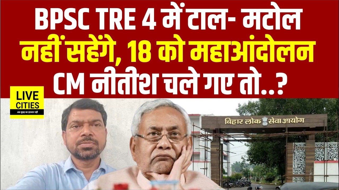BPSC TRE 4 को लेकर Patna में होगा महाआंदोलन, Student Leader Dilip Kumar और हजारों छात्र उतरेंगे