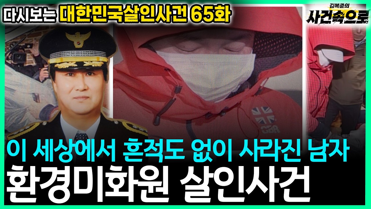 [다시보는 대한민국살인사건 65화] - 환경미화원 살인사건