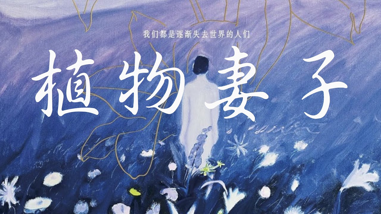 《植物妻子》孤獨與疏離的內心隱喻 | 韓國作家韓江 2024年諾貝爾文學獎