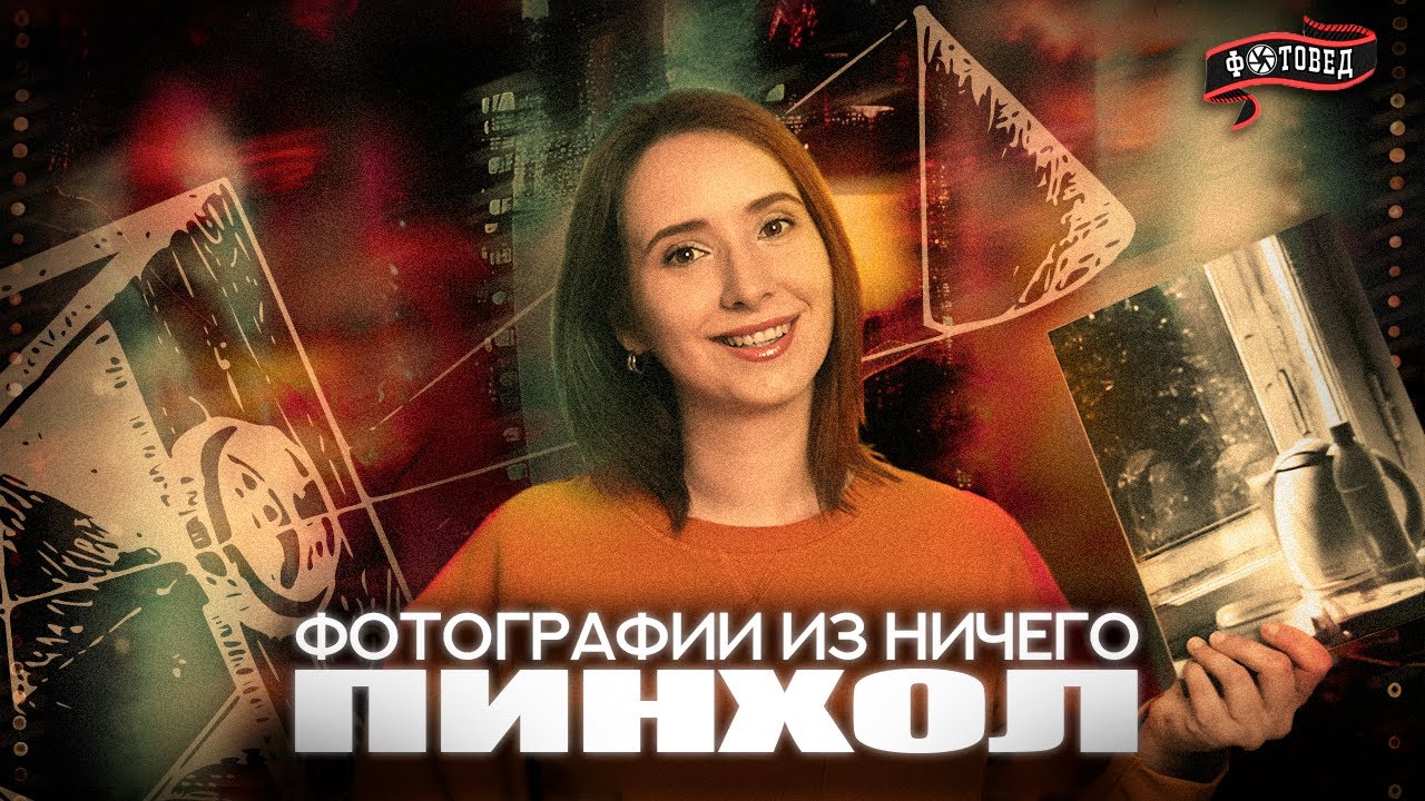 Пинхол-фотография своими руками: мастер-класс от 3 экспертов до готового снимка #Фотовед