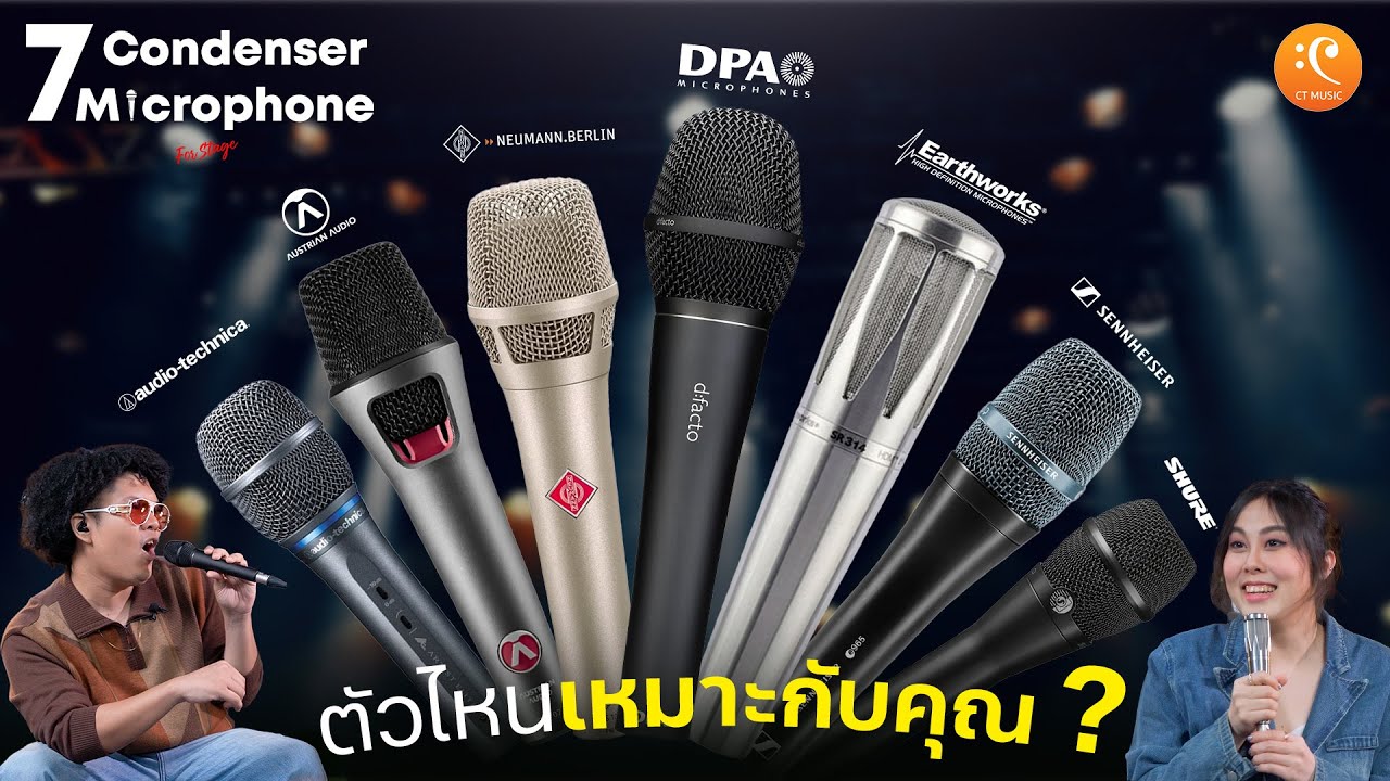 รีวิว เปรียบเทียบ 7 ไมค์ร้อง Condencer รุ่นยอดนิยม ตัวไหนเหมาะกับคุณ ?