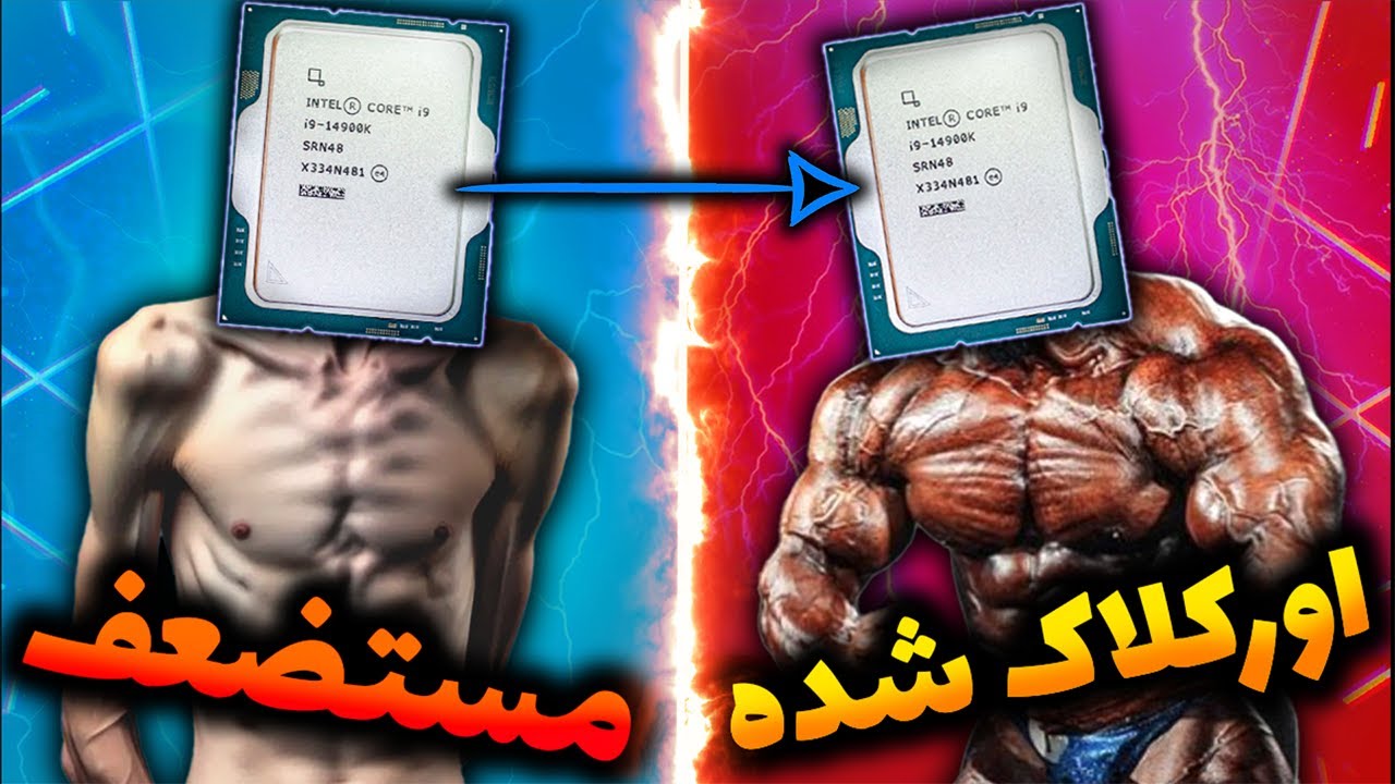 اورکلاک‌ و اندرولت سی پی یو به روش ساده اما تخصصی (how to overclock cpu)