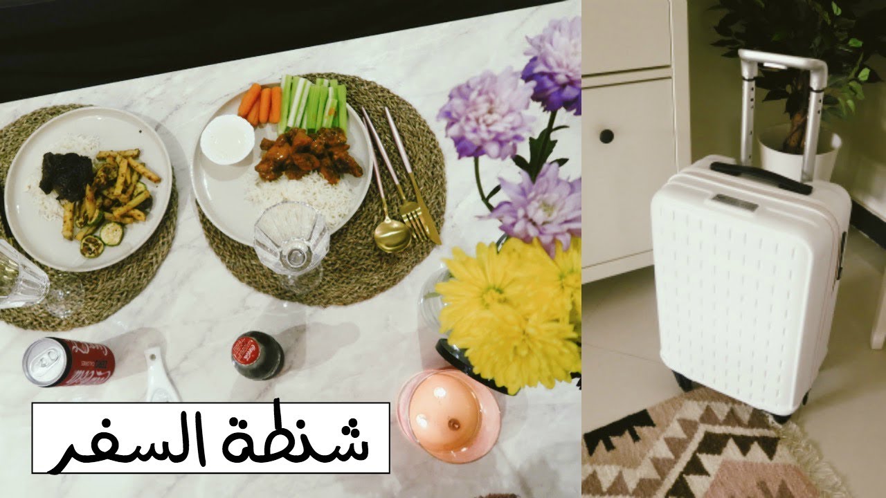 تجهيزي لشنطة اليد للسفر  - Packing My Carry on Bag