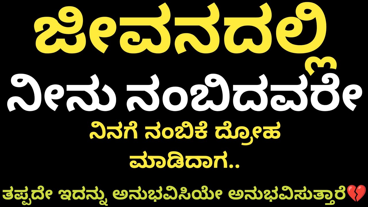 ನಂಬಿದವರಿಂದಲೇ ದ್ರೋಹವಾದಾಗ..!! Kannada motivation quotes #motivation #life #facts #yt #@Vanivinay.10