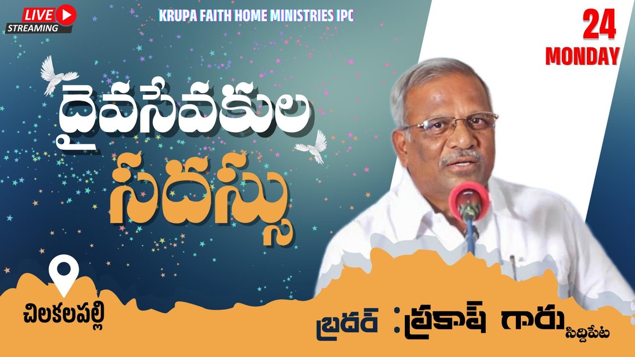 దైవసేవకుల సదస్సు || monday 24/06/2024|| message by pastor PRAKESH GARU siddipet