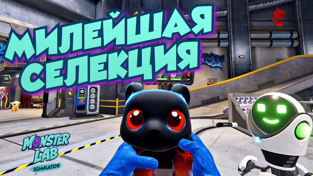 ЭКСПЕРИМЕНТЫ НАД МИЛЫМИ МОНСТРАМИ | Monster Lab Simulator | Первичный осмотр