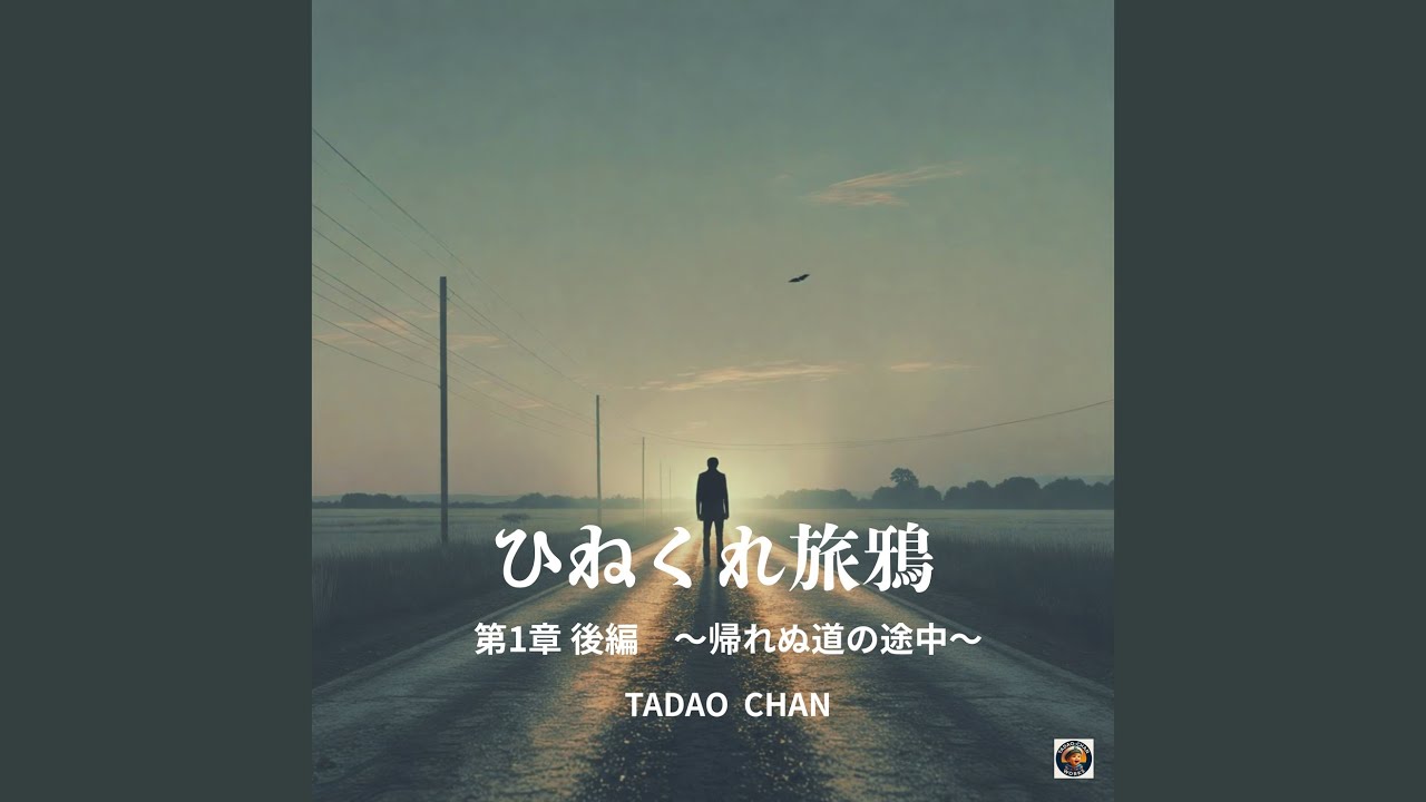 ひねくれ旅鴉田舎に帰る