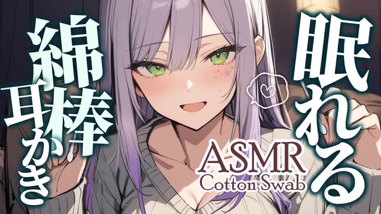 【ASMR/KU100】だんだん深〜くなる綿棒の耳かきで寝かしつけ♡Ear Cleaning/Cotton Swab【沙汰ナキア/睡眠導入】