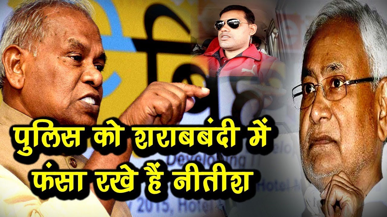 Jitan Ram Manjhi बोले – Bihar में अपराध पर  Nitish Kumar जिम्मेदार, शराबबंदी में फंसा दिया पुलिस को
