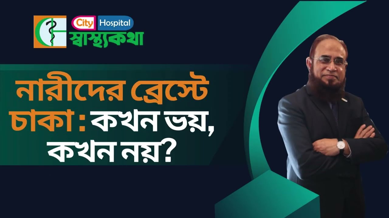 নারীদের ব্রেস্টে চাকা : কখন ভয়, কখন নয়? City Hospital ltd