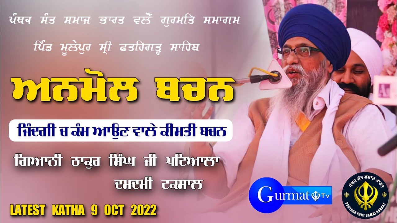 latest Katha | ਅਨਮੋਲ ਬਚਨ ਜਿੰਦਗੀ ਬਦਲ ਦੇਣਗੇ Giani thakur singh ji patiala | Vill. Mulepur | Gurmat Tv