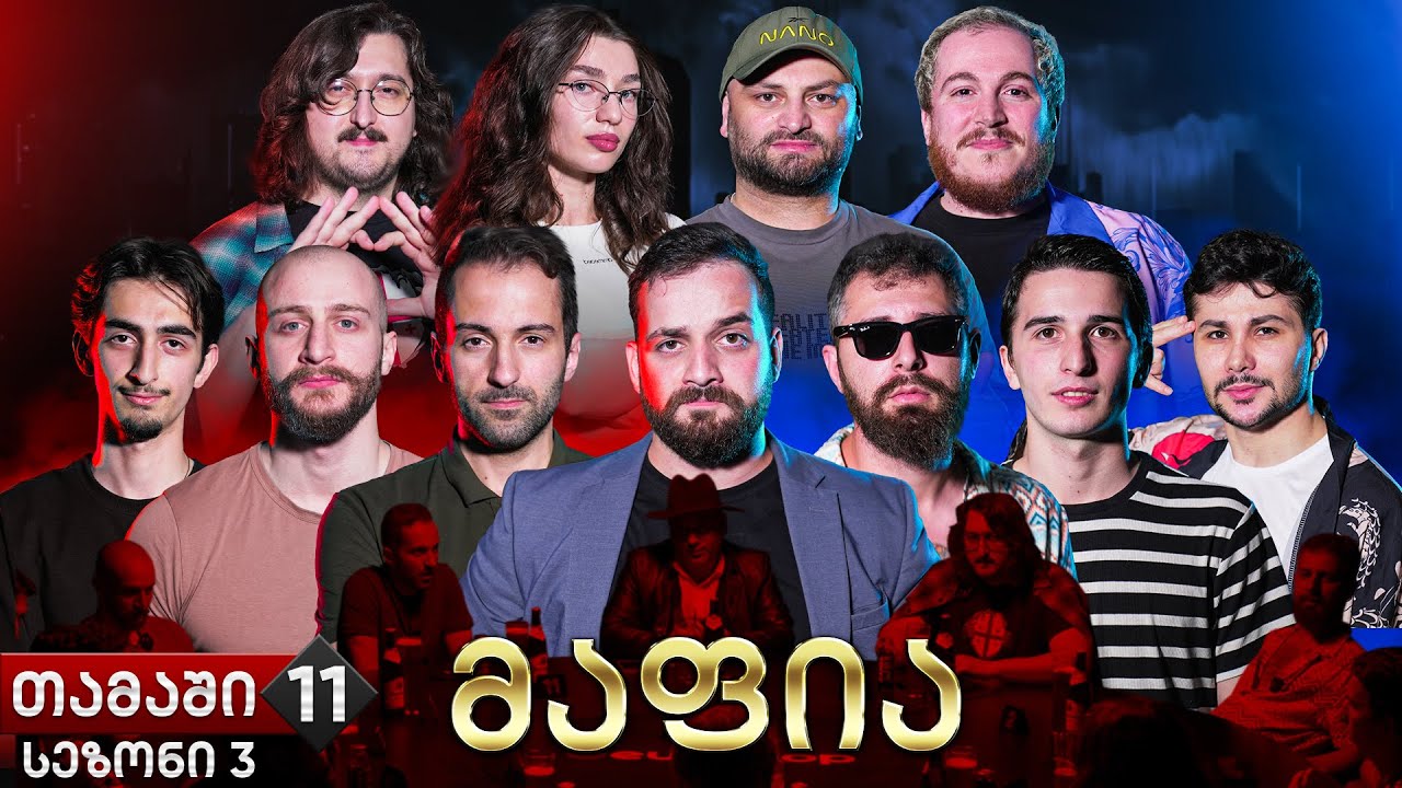 ქართული იუთუბის მაფია #11 საპრიზო 20 000₾ (სეზონი 3)