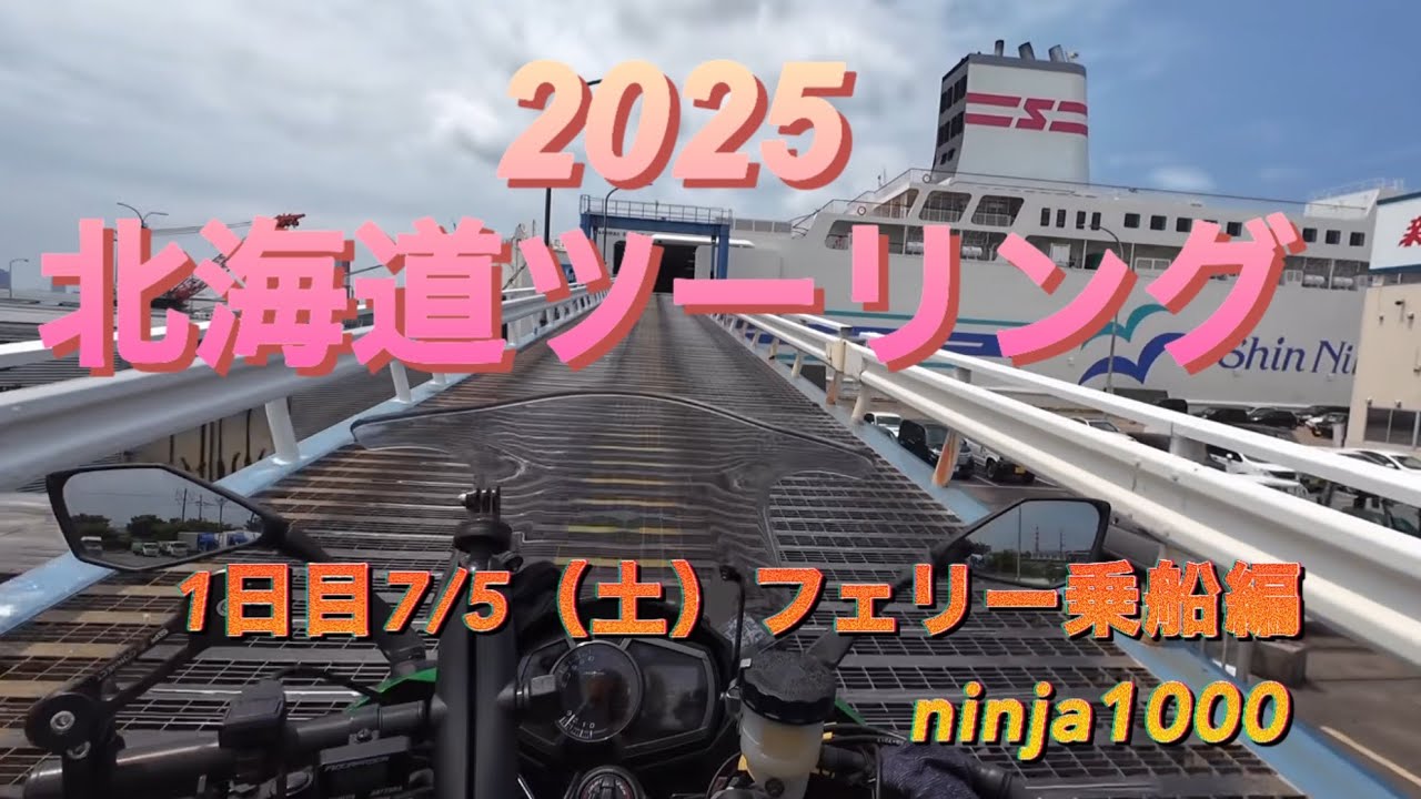 2025 北海道ツーリング　　DAY①  自宅〜乗船