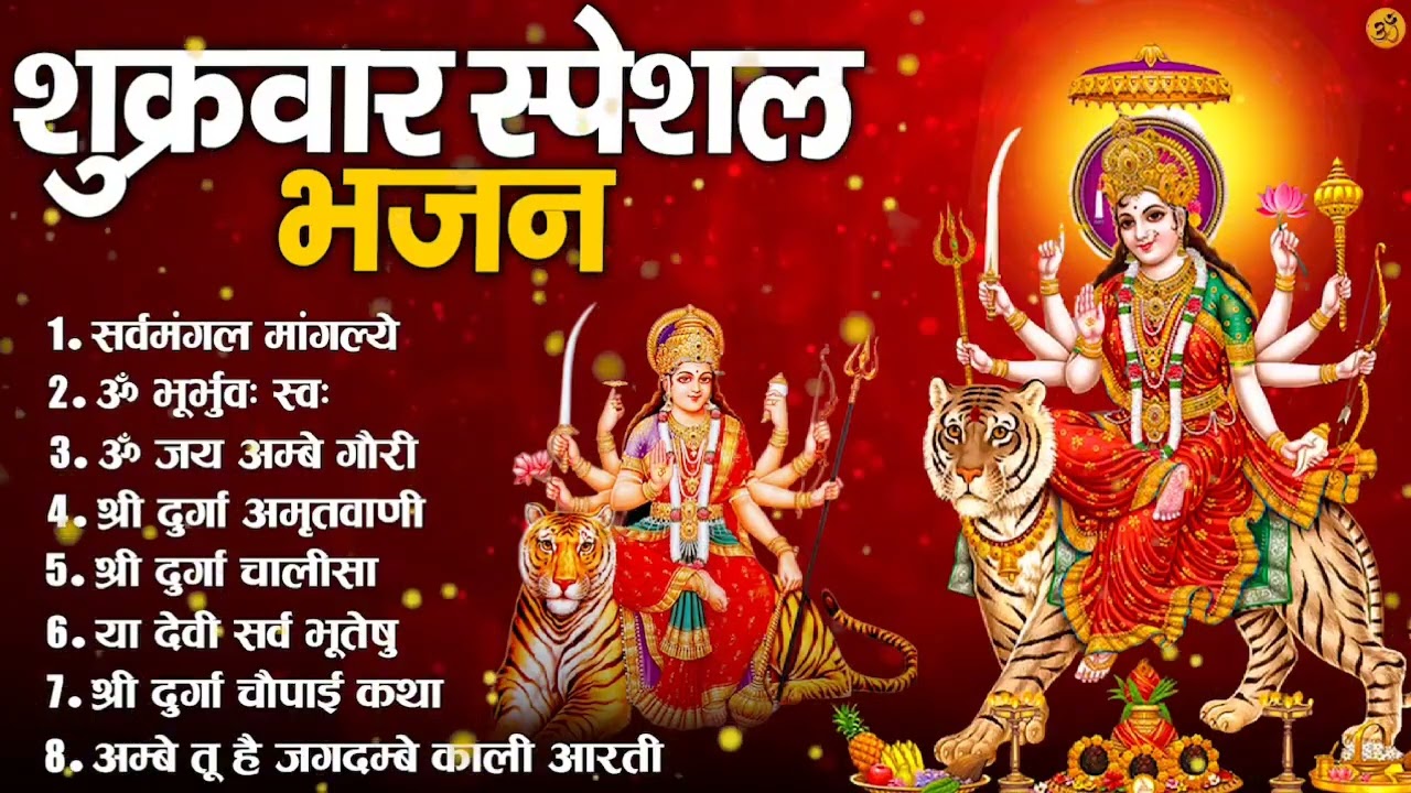 शुक्रवार भक्ति भजन : सर्वमंगल मांगल्ये, ॐ भूर्भुवः स्वः, या देवी सर्व भूतेषु , दुर्गा चालीसा व आरती