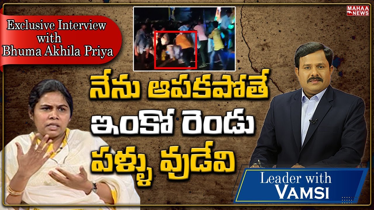 Leader With Vamsi | Bhuma Akhila Priya Exclusive Interview | Mahaa News