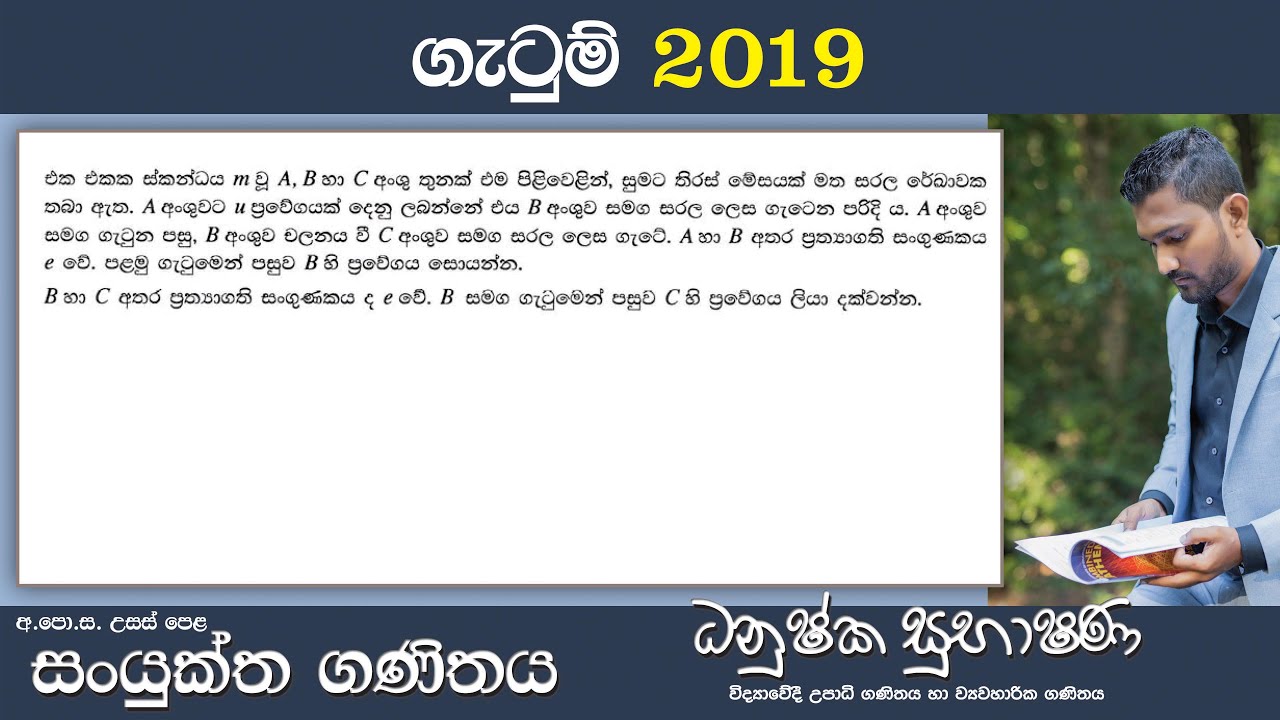 Combined Maths 2019 – CM II - A 01 - සරල ගැටුම් - සංයුක්ත ගණිතය