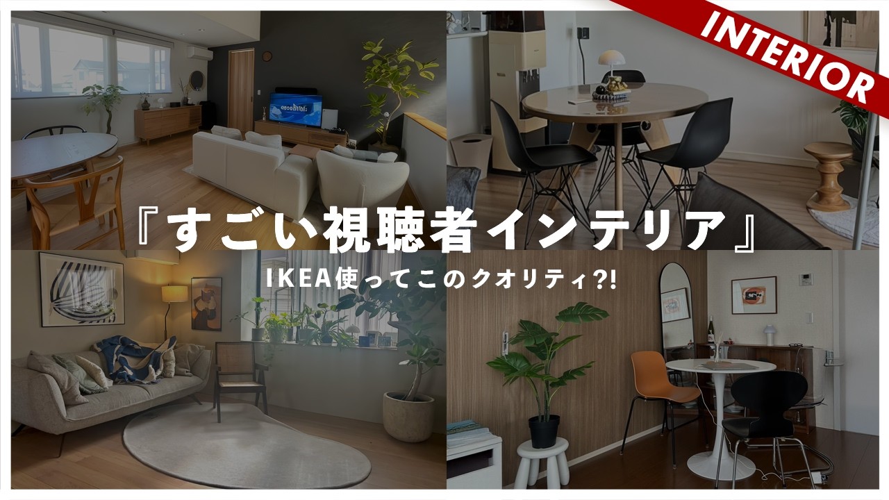【この視聴者がすごい】高額なインテリア買わなくても良い！コーディネートテクニックであか抜け部屋へ