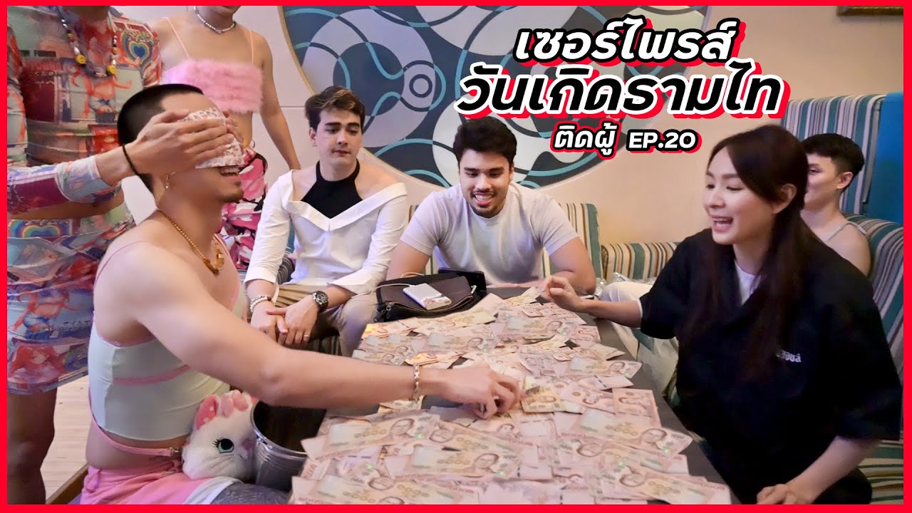 วันเกิดธามไท ธีมสลับร่าง พร้อมเปย์ หยิบได้เท่าไหร่เอาไปให้หมด •ช่วงติดผู้ ep20•
