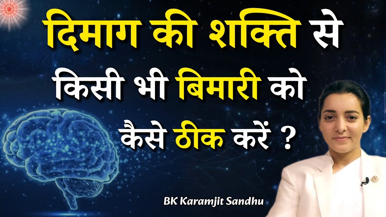 दिमाग की शक्ति से किसी भी बिमारी को कैसे ठीक करें ? || BK Karamjit Sandhu || GWS #mindpower #healthy