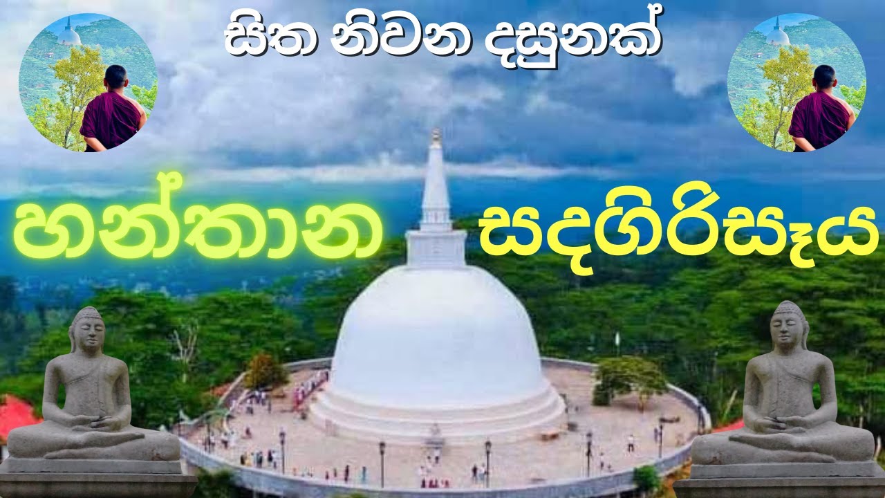 හන්තාන සදගිරිසෑය | Hanthana Sadagirisaya Temple Kandy Sri Lanka