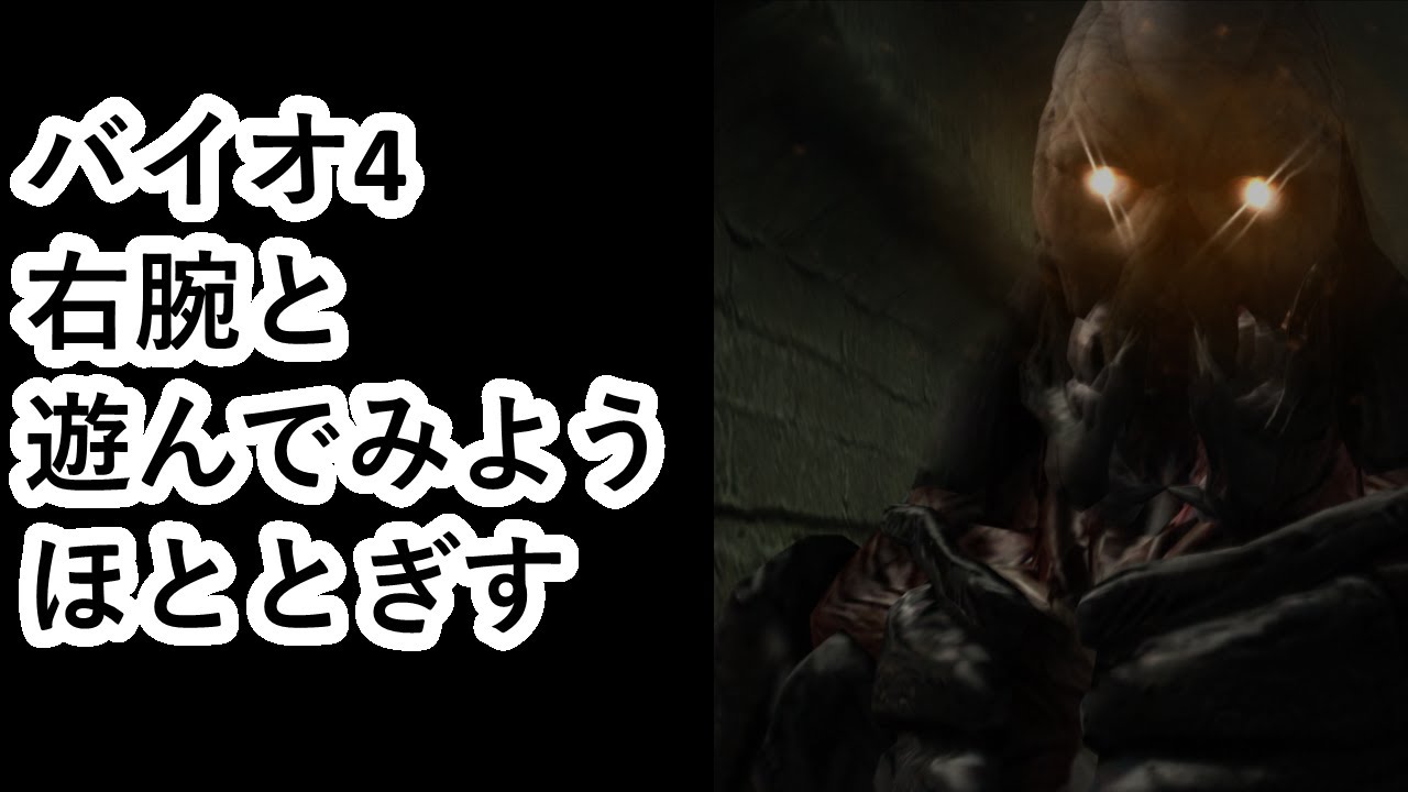 【バイオ4】腕（ナイフ縛り）