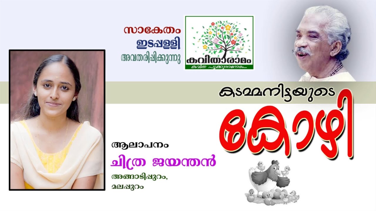 Kozhi Kavitha with Lyrics | Kadammanitta Ramakrishnan