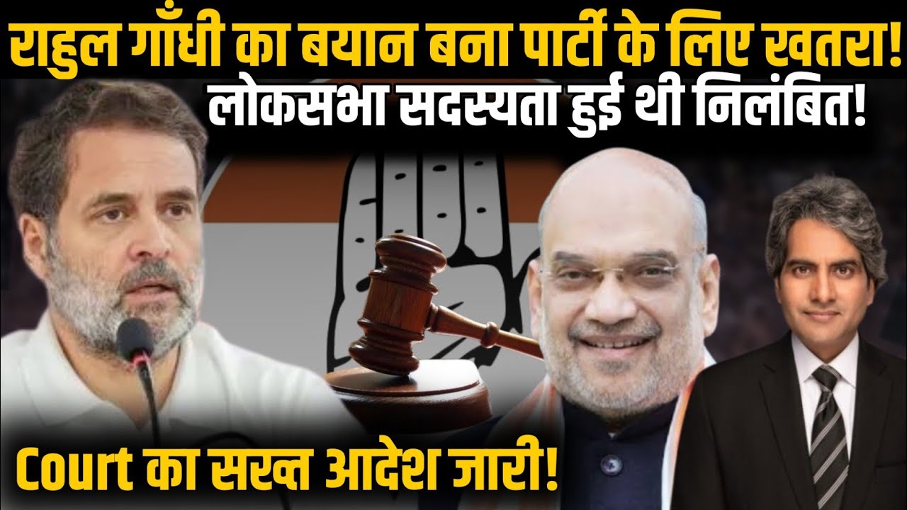 Rahul Gandhi का बयान बना Party के लिए खतरा! Rahul की लोकसभा सदस्यता हुई थी निलंबित! | Congress| BJP
