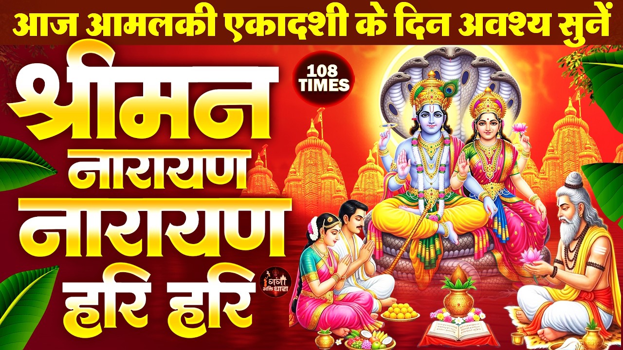 आमलकी एकादशी स्पेशल - श्री लक्ष्मी नारायण के धुन सुनने से जीवन के सब संकट और दुःख दूर हो जाते हैं