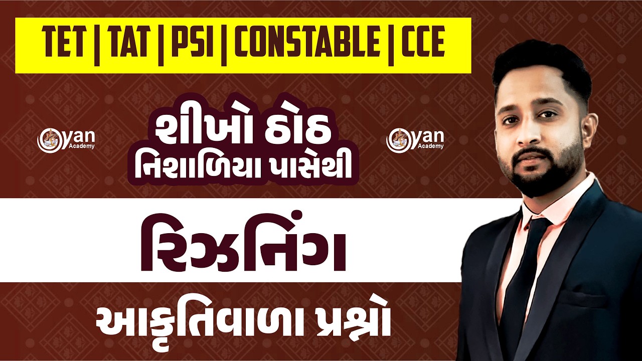 TET-TAT-CCE-PSI-Constable | શીખો ઠોઠ નિશાળિયા પાસેથી | રિઝનિંગ | આકૃતિવાળા પ્રશ્નો | 12:30 pm