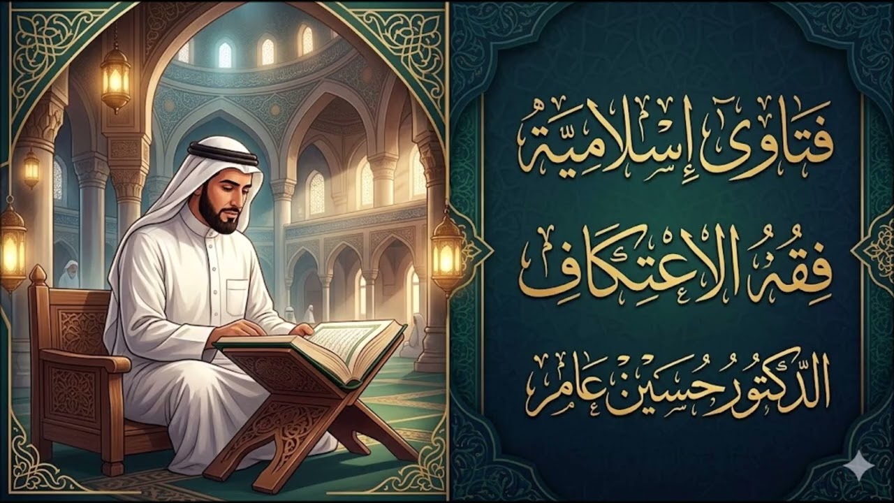 فقه الاعتكاف في العشر الأواخر من رمضان
