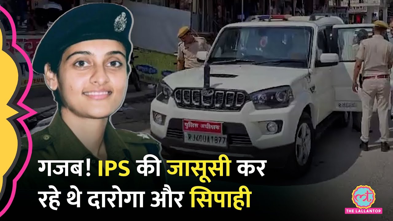 IPS Jyeshtha Maitreyi की जासूसी कर रहे थे सिपाही,दारोगा, पकड़े गए तो क्या हुआ?