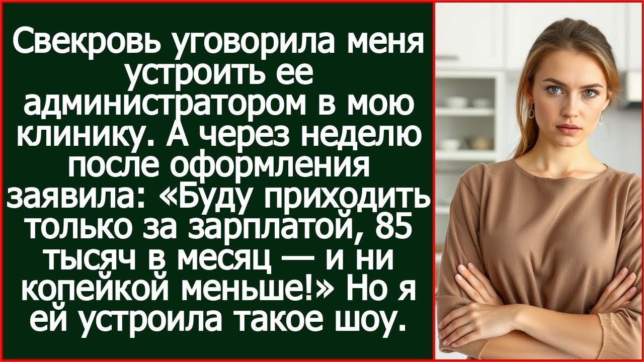«Буду приходить только за зарплатой!» — заявила свекровь после трудоустройства в мою клинику.