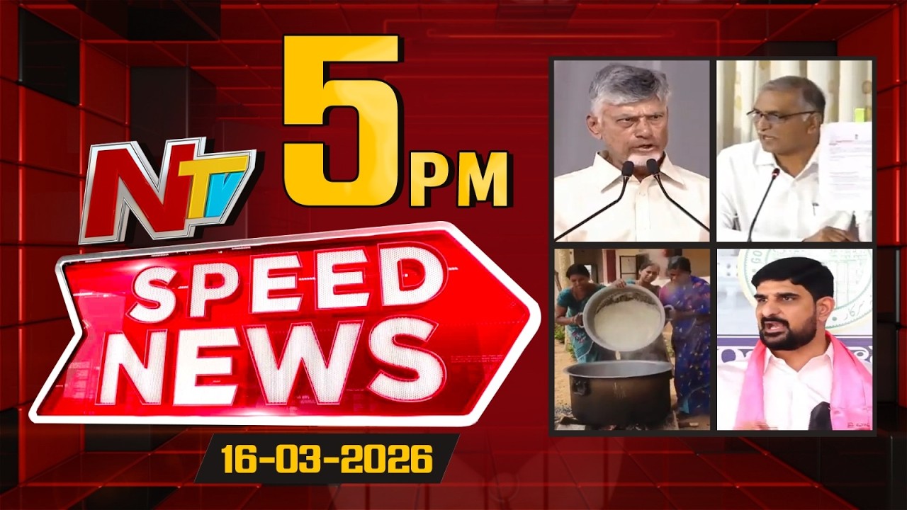 Speed News | 05 PM News Headlines | 16-03-2026 | NTV Telugu