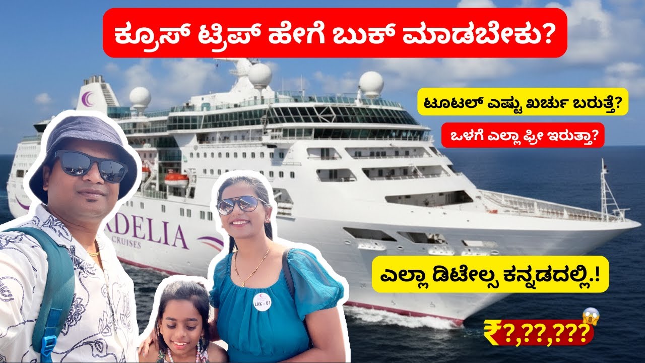ಕ್ರೂಸ್ ಟ್ರಿಪ್ ಹೇಗೆ ಬುಕ್ ಮಾಡಬೇಕು? ಟೂಟಲ್ ಎಷ್ಟು ಖರ್ಚು ಬರುತ್ತೆ?#kannadavlogs  #expenses #cordeliacruise