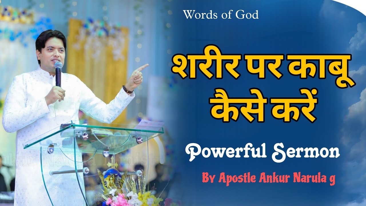 शरीर पर काबू कैसे करें_Semon by Apostle Ankur Narula g