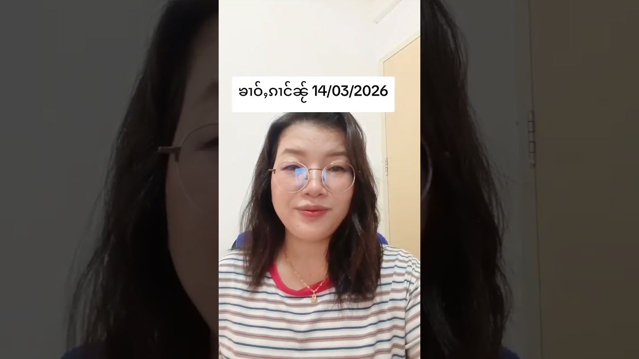 ၶၢဝ်ႇၵၢင်ၼႂ် 14/03/2026 #ပႃႈၼၢင်းဢၢၼ်ႇၶၢဝ်ႇ