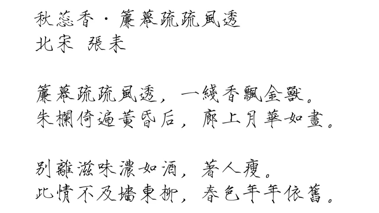 《秋蕊香·簾幕疏疏風透》北宋 張耒｜別離滋味濃如酒，著人瘦。此情不及牆東柳，春色年年依舊 （瘦金體繁體 & 曹全碑簡體）#宋詞
