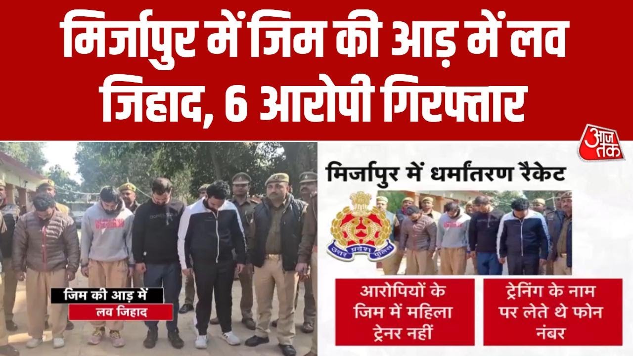 Mirzapur News: Gym में जबरन धर्मांतरण, पुलिस ने 6 आरोपियों को किया गिरफ्तार, कई की तलाश जारी