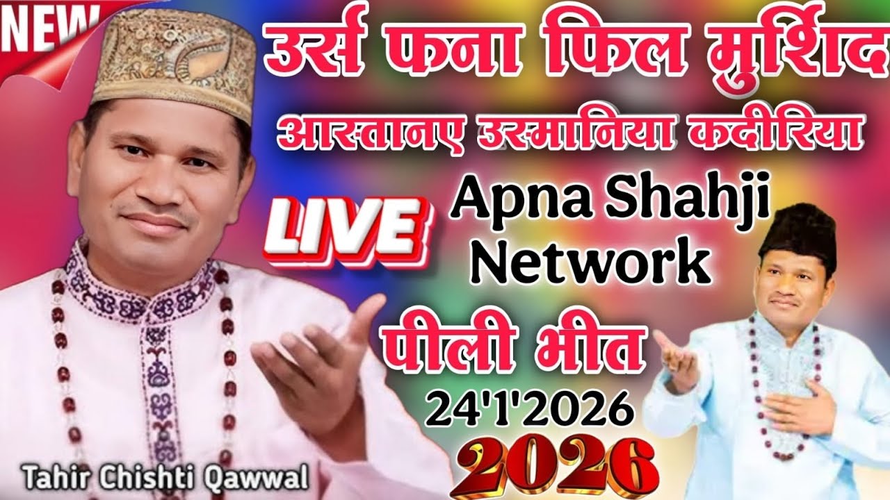 🔴 live Qawwali Tahir Chishti Pilibhit Urs Fanafil Murshid Astanye Usmaniya Qadeerya Pilibhit 2026 