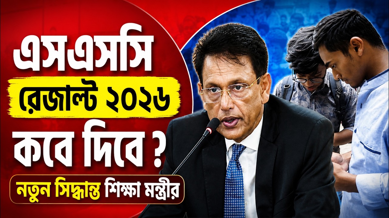 এসএসসি রেজাল্ট ২০২৬ কবে দিবে ? নতুন সিদ্ধান্ত শিক্ষা মন্ত্রীর | SSC Result 2026 Kobe Dibe ?