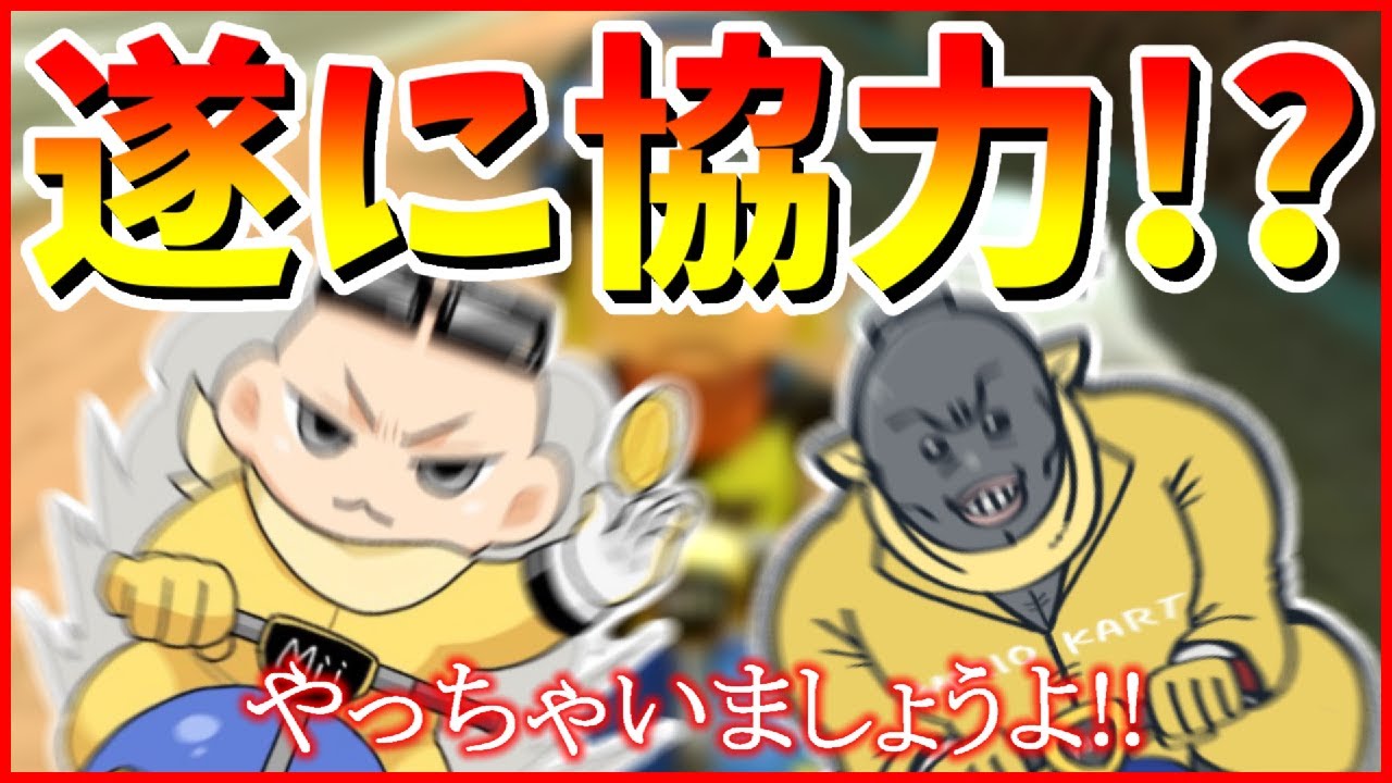 高田村マリカで遂にポン酢野郎と協力関係に…？？(ﾉω`)#629【マリオカート８デラックス】