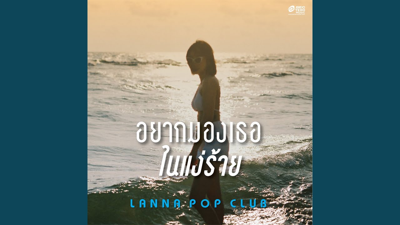 อยากมองเธอในแง่ร้าย (Original song by: Yokee Playboy) -...