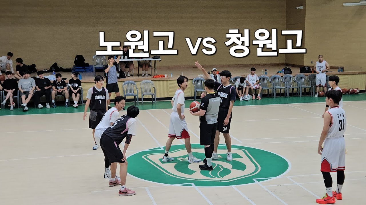 청원고 대 노원고 농구경기