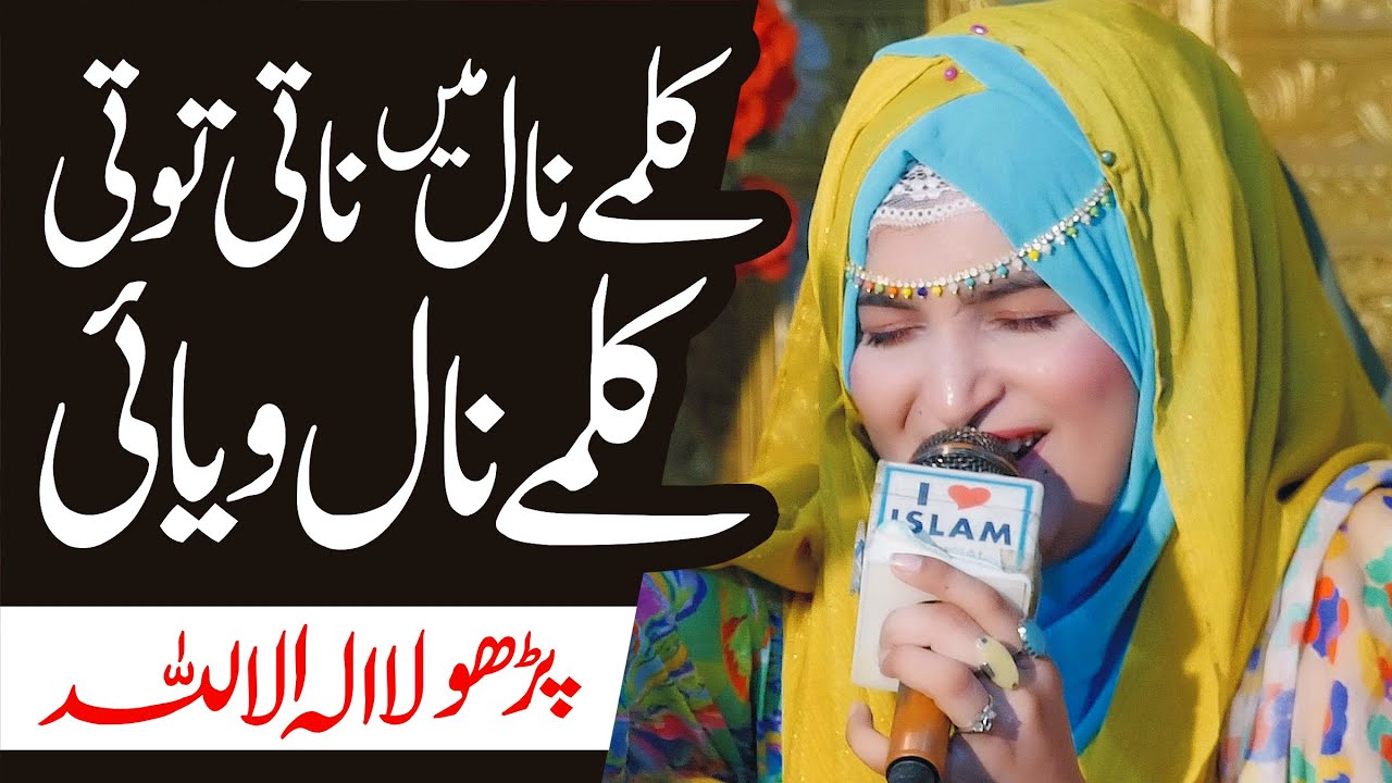 Kalma Parho la ilaha illallah | New Naat 2026 | Munazza Shahzadi | Kalma Sharif Naat | i Love islam