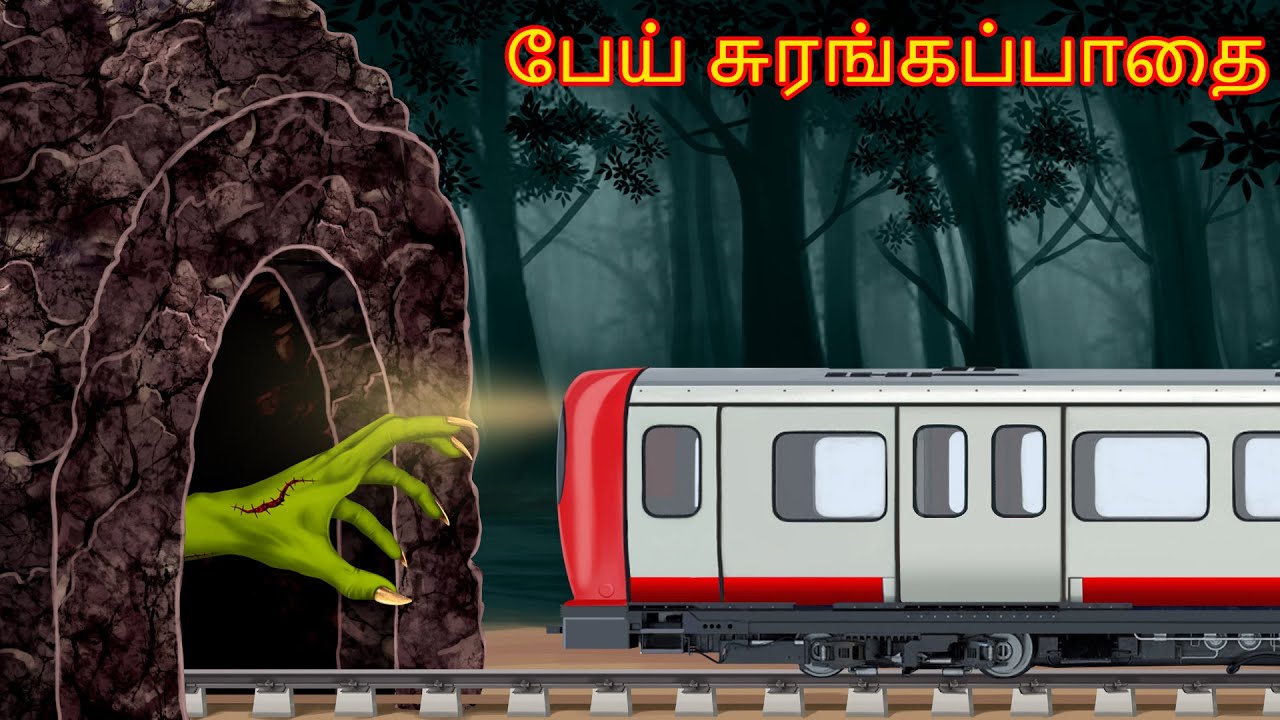பேய் சுரங்கப்பாதை | Pey Curaṅkappatai | Dream Stories TV Tamil | Horror Tamil Stories | Tamil Story