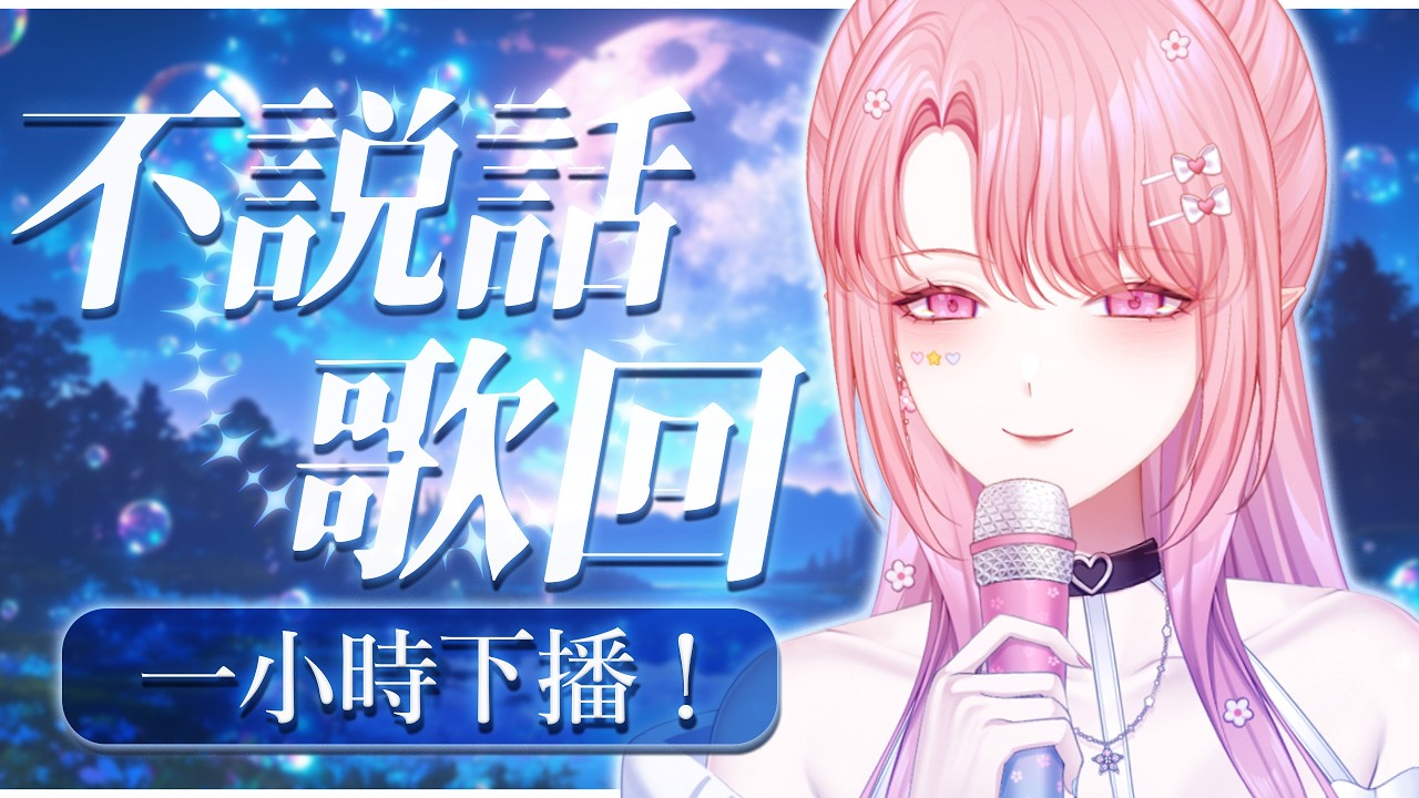 【歌回】一小時不說話歌回（感冒還沒完全好）💖🎶【天櫻咲樂/VTuber】